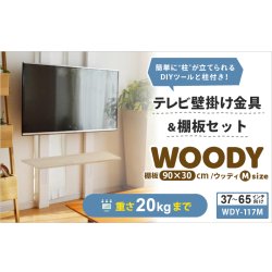 画像2: 賃貸でもOK！【37〜65型対応】テレビ壁掛け金具・DIAWALL・ディアウォール・2ｘ4材・棚板セット【ウッディ】WDY-117MR9