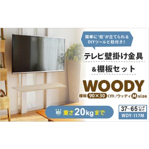 画像2: 賃貸でもOK！【37〜65型対応】テレビ壁掛け金具・DIAWALL・ディアウォール・2ｘ4材・棚板セット【ウッディ】WDY-117MR9