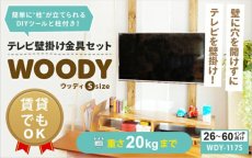 画像2: 賃貸でもOK！【26〜60型対応】テレビ壁掛け金具・DIAWALL・ディアウォール・2ｘ4材セット【ウッディ】WDY-117S (2)