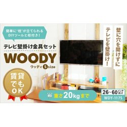 画像2: 【GWセール中！通常価格￥25800】賃貸でもOK！【26〜60型対応】テレビ壁掛け金具・DIAWALL・ディアウォール・2ｘ4材セット【ウッディ】WDY-117S