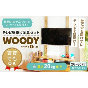 画像2: 賃貸でもOK！【26〜60型対応】テレビ壁掛け金具・DIAWALL・ディアウォール・2ｘ4材セット【ウッディ】WDY-117S
