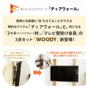 画像4: 賃貸でもOK！【26〜60型対応】テレビ壁掛け金具・DIAWALL・ディアウォール・2ｘ4材セット【ウッディ】WDY-117S