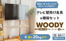 画像2: 賃貸でもOK！【26〜60型対応】テレビ壁掛け金具・DIAWALL・ディアウォール・2ｘ4材・棚板セット【ウッディ】WDY-117SR12 (2)