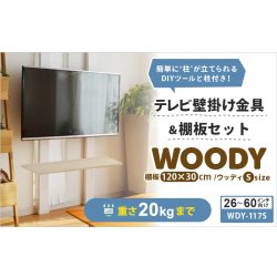 画像2: 賃貸でもOK！【26〜60型対応】テレビ壁掛け金具・DIAWALL・ディアウォール・2ｘ4材・棚板セット【ウッディ】WDY-117SR12