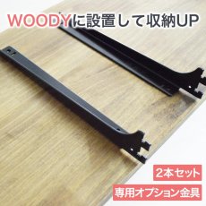画像1: ウッディ専用チャンネルサポート用棚受けブラケット左右二個セット (1)