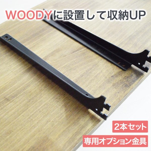 ウッディ専用チャンネルサポート用棚受けブラケット左右二個セット