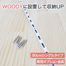 画像1: ウッディ専用チャンネルサポート90cm シングルタイプ（1本） (1)
