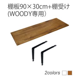 画像2: 賃貸でもOK！テレビ壁掛け金具・DIAWALL・ディアウォール・2ｘ4材セット【ウッディ】専用棚板90×30cm