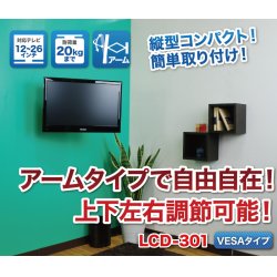 画像2: 【12〜26型対応】VESA規格対応テレビ壁掛け金具 上下左右角度調節ショートアーム - LCD-301ブラック【VESA(横×縦)：75×75/100×100mm】