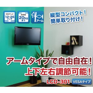 画像2: 【12〜26型対応】VESA規格対応テレビ壁掛け金具 上下左右角度調節ショートアーム - LCD-301ブラック【VESA(横×縦)：75×75/100×100mm】