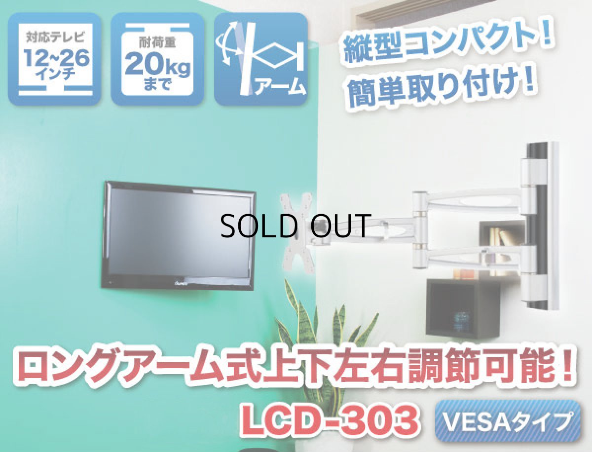 画像3: 【12〜26型対応】VESA規格対応テレビ壁掛け金具 上下左右角度調節ロングアーム - LCD-303【VESA(横×縦)：75×75/100×100mm】 (3)