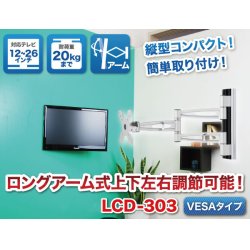 画像2: 【12〜26型対応】VESA規格対応テレビ壁掛け金具 上下左右角度調節ロングアーム - LCD-303【VESA75x75,100x100対応】