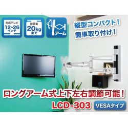 画像2: 【12〜26型対応】VESA規格対応テレビ壁掛け金具 上下左右角度調節ロングアーム - LCD-303【VESA(横×縦)：75×75/100×100mm】