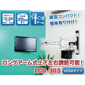 画像2: 【12〜26型対応】VESA規格対応テレビ壁掛け金具 上下左右角度調節ロングアーム - LCD-303【VESA(横×縦)：75×75/100×100mm】