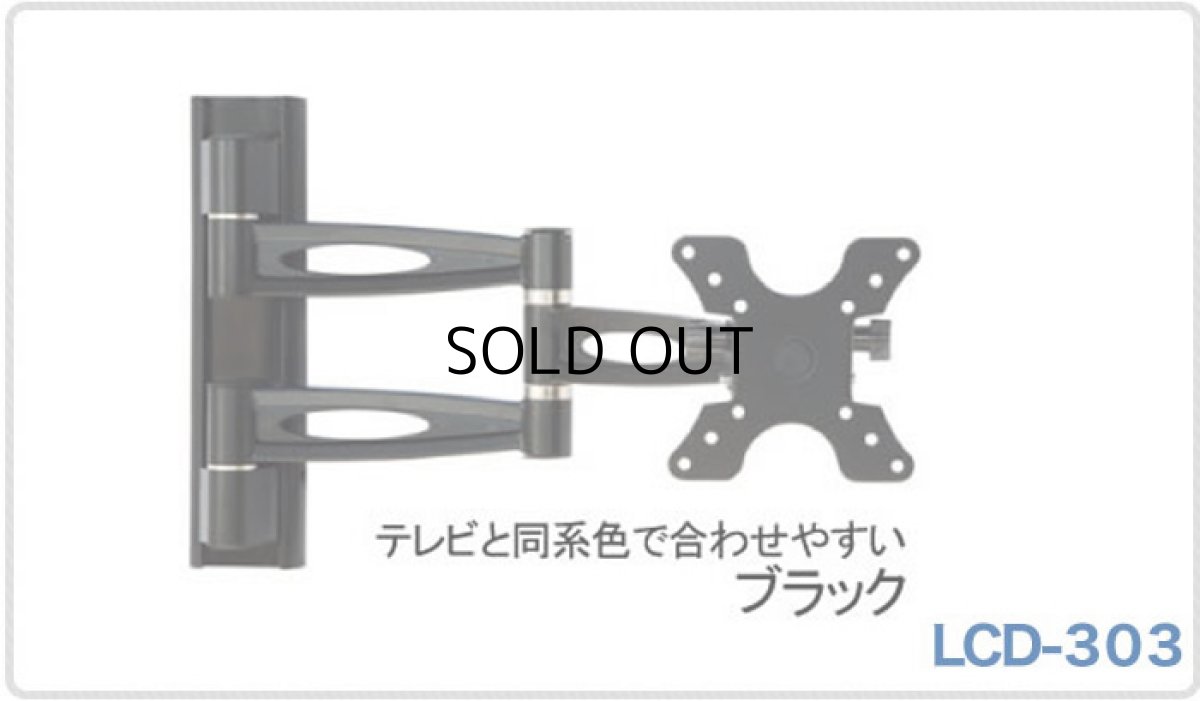 画像7: 【12〜26型対応】VESA規格対応テレビ壁掛け金具 上下左右角度調節ロングアーム - LCD-303【VESA(横×縦)：75×75/100×100mm】 (7)
