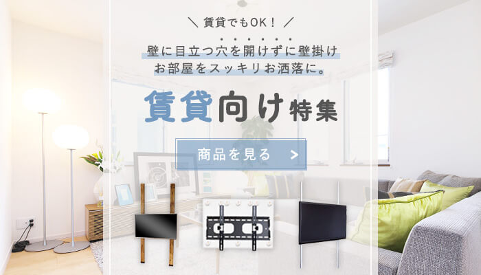 賃貸向け特集