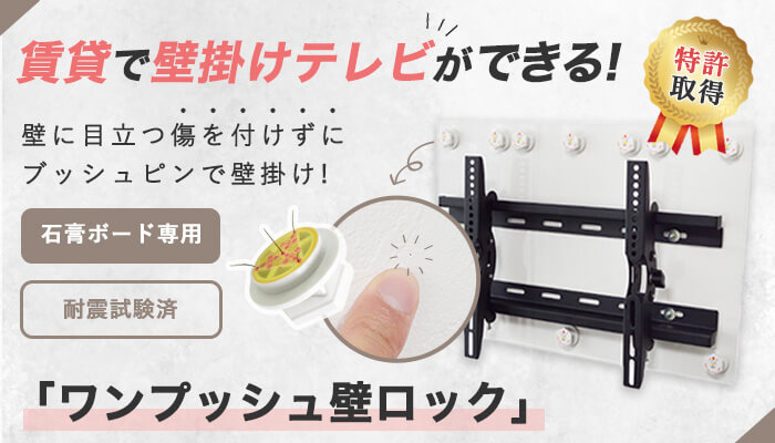 ワンプッシュ壁ロック