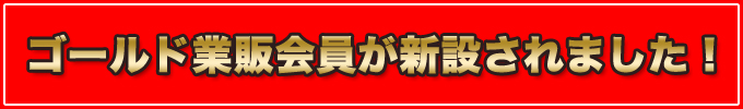 ゴールド会員登録