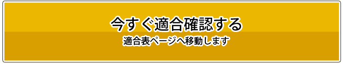 適合確認へ