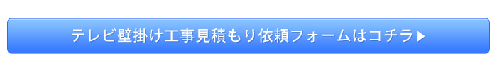 工事見積もり依頼フォームへ