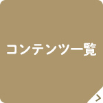 コンテンツ一覧