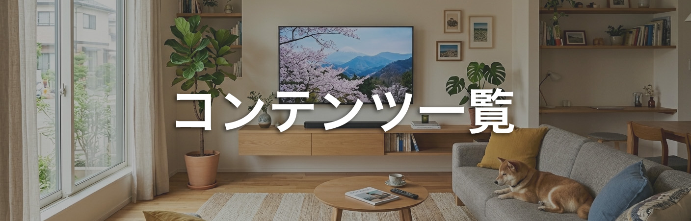 コンテンツ一覧TOP