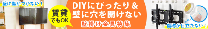 賃貸でも使える壁掛け金具特集