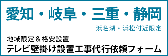 工事代行受付ページ テレビ壁掛け金具専門店のエース オブ パーツ 工事代行受付ページ テレビ壁掛け金具専門店のエース オブ パーツ
