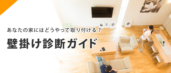 あなたの家にはどうやって取り付ける?壁掛け診断ガイド
