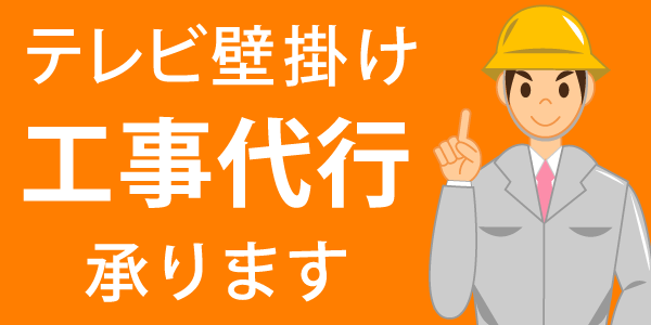 テレビ壁掛け工事代行