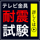 壁掛け金具の耐震試験