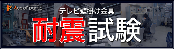 テレビ壁掛け金具の耐震試験