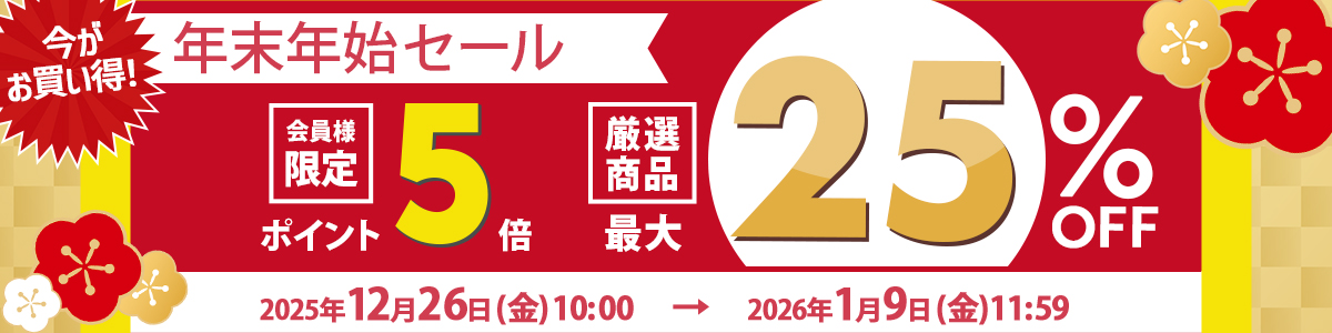 年末年始セール