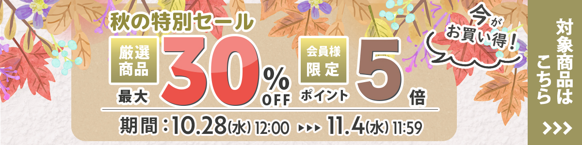 秋の特別セール