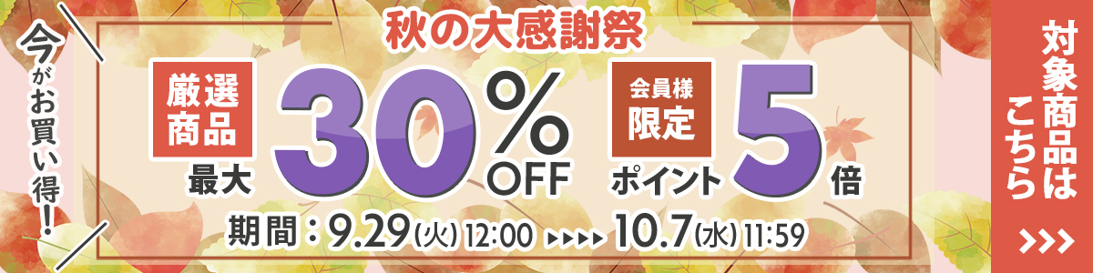 秋の大感謝祭