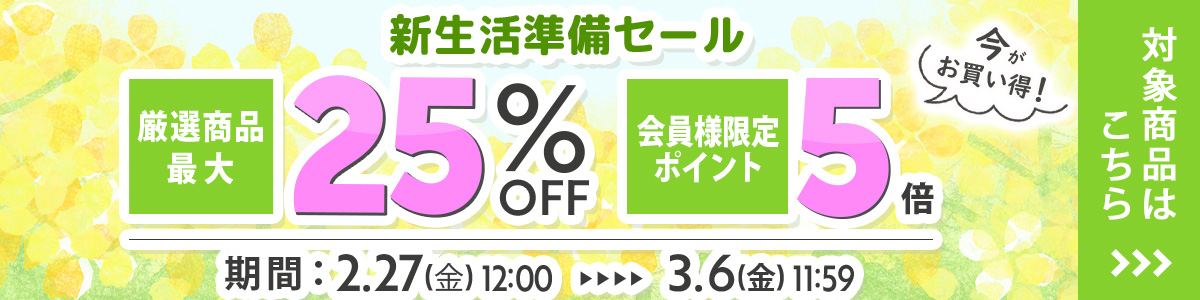 新生活準備セール