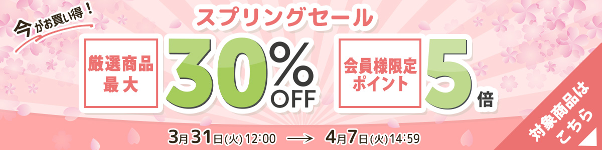 スプリングセール