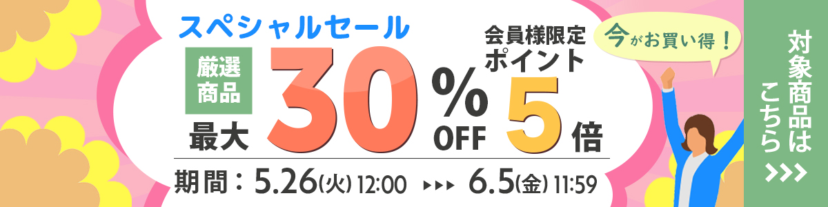 スペシャルセール