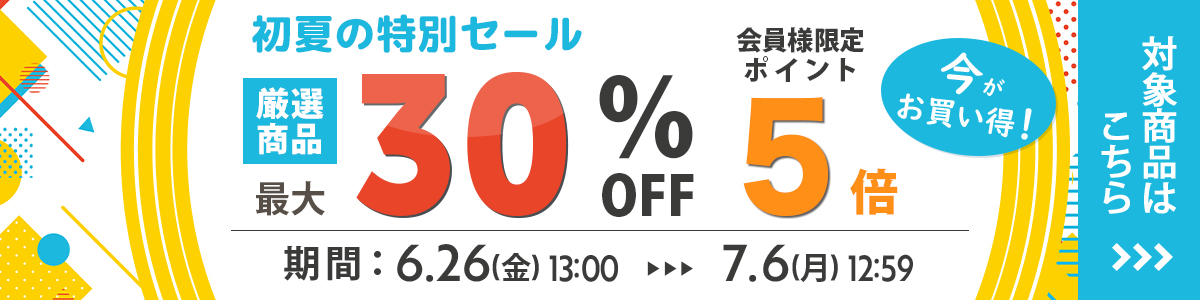 初夏の特別セール