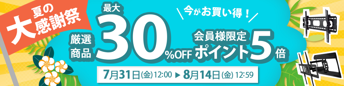 夏の大感謝祭