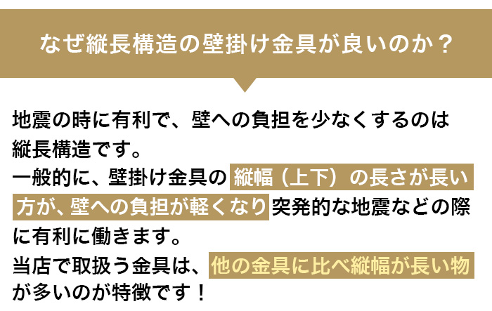 なぜ縦長構造の壁掛け金具がいいのか？