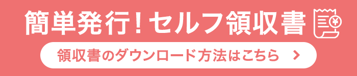 セルフ領収書ページへ