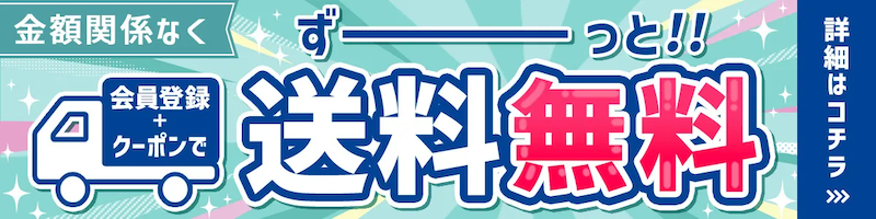 送料無料