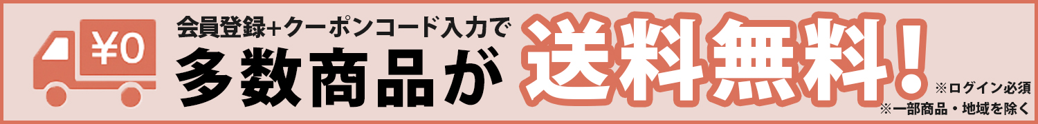 送料無料