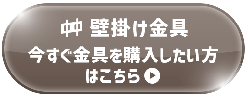 テレビ 壁掛け金具 のご購入はエース・オブ・パーツへ