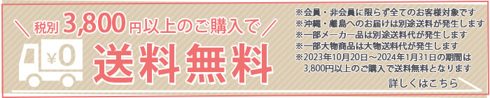 送料無料