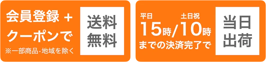 会員登録+クーポンで送料無料／平日15時/土日祝10時までの決済完了で当日出荷