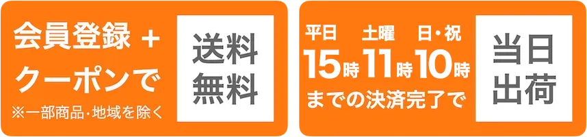 会員登録+クーポンで送料無料／平日15時/土日祝10時までの決済完了で当日出荷