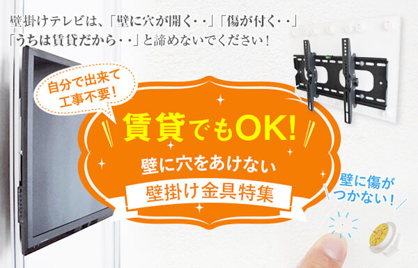 格安テレビ壁掛け工事 関東 壁掛けテレビは「壁に穴が開く」「傷がつく」「うちは賃貸だから」と諦めないでください！　自分で出来て工事不要！賃貸でもOK！壁に穴をあけない壁掛け金具特集　壁に傷がつかない！