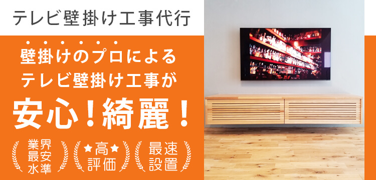 関東 関西 東日本 テレビ壁掛け工事 壁掛けのプロが配線を美しく テレビ壁掛け金具専門店のエース オブ パーツ